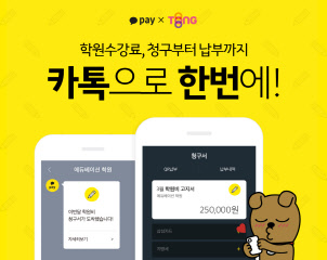 카카오페이 학원 전문 전자고지결제 시스템 이미지<카카오페이 제공>